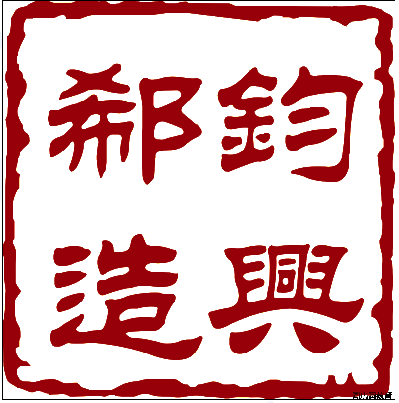 祖国！我拿什么献给您？